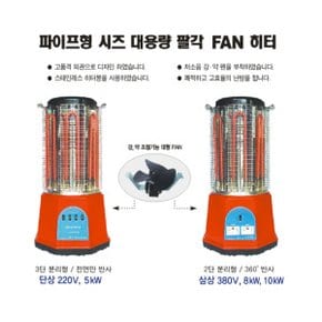 파이프형 시즈 대용량 팔각 FAN히터 SGF 380V-8000W 순수국산