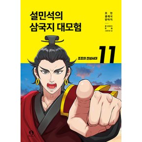 단꿈아이 설민석의 삼국지 대모험 11 - 조조의 전성시대