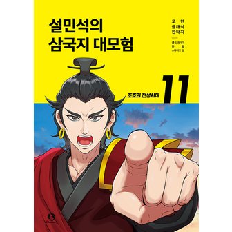  단꿈아이 설민석의 삼국지 대모험 11 - 조조의 전성시대