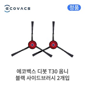 T30 옴니 정품 소모품 블랙 사이드브러시 2개입