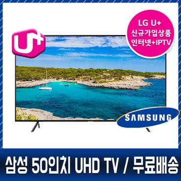  LG인터넷가입1등급 삼성 50인치 UHDTV 벽걸이,스탠드 무료설치 KU50UC7050FXKR