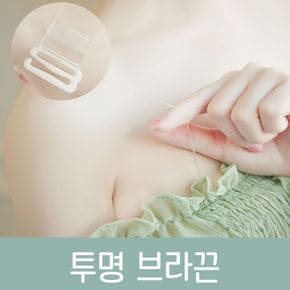 투명브라끈 흘러내림방지 오프숄더 여름 속옷끈