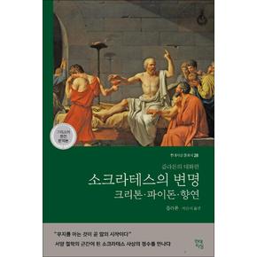 소크라테스의 변명 크리톤 파이돈 향연 - 그리스어 원전 완역본 (현대지성 클래식 28)