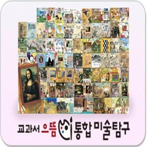 교과서 으뜸 통합미술탐구  총166종 본권64권+워크북2권+명화카드 100장  씽씽펜.._P056431469