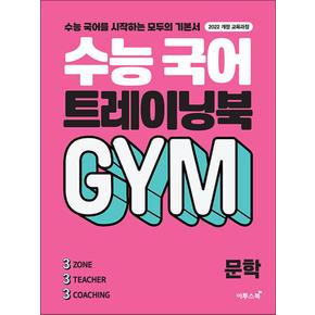 수능 국어 트레이닝북 GYM 문학 (2025)