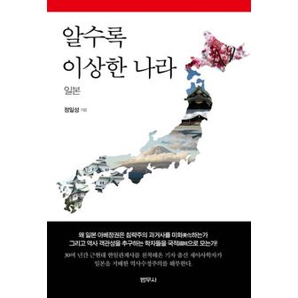 교보문고 알수록 이상한 나라 일본