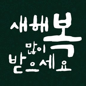 크리스마스 스티커 윈도우 시트지 LMXM-244 미니 캘리 새해복