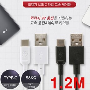 포엘지 C타입 고속 데이터 충전 케이블 1.2M LCA-RDC05