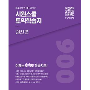 시원스쿨 토익학습지 실전편 : 하루 1시간, 어느새 900