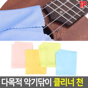 악기 닦는 부드러운 극세사 천 바이올린 피아노 기타 줄 닦기 수건 티슈