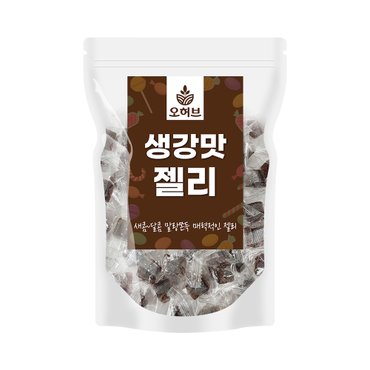 오허브 대용량 생강젤리 500g