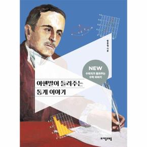 아헨발이 들려주는 통계 이야기   NEW 수학자가 들려주는 수학 이야기 12_P391759749