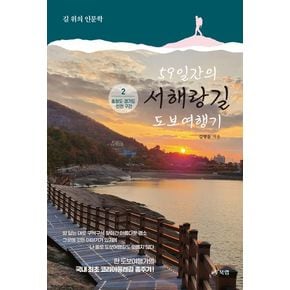 59일간의 서해랑길 도보여행기 2: 충청도·경기도·인천 구간