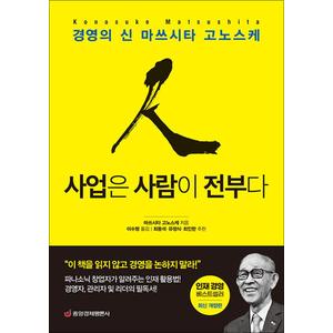 제이북스 사업은 사람이 전부다 - 경영의 신 마쓰시타 고노스케 파나소닉 창업자가 알려주는 인재 활용법