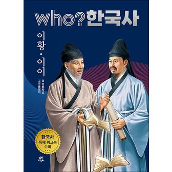 제이북스 Who 한국사 - 이황 · 이이