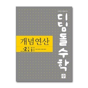 디딤돌수학 개념연산 중 2 1A  2026년 _P364917616