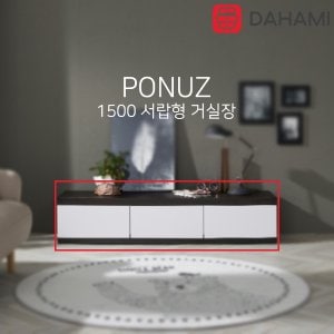 다하미가구 폰즈 1500 거실 티비다이 TV선반 (서랍형)