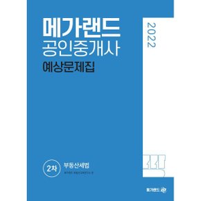 (중고/최상)2022 메가랜드 공인중개사 2차 부동산세법 예상문제집