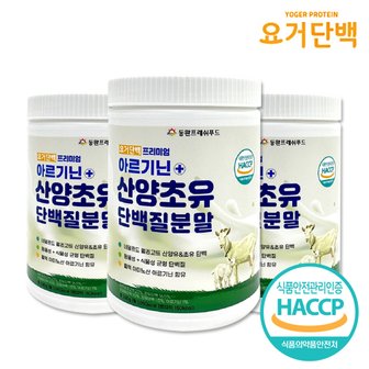 요거단백 아르기닌 산양초유 단백질 분말 280gx3통