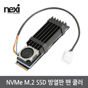 엠지솔루션 NX1084 NVMe M.2 SSD 방열판 1팬(NX-HS-1FAN)