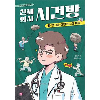 제이북스 천재 의사 시건방 1 - 깡시골 어벤져스의 비밀 : 슈퍼 초능력 판타지 동화 책