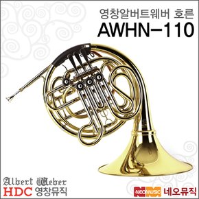 영창알버트웨버 AWHN-110 더블 호른 /더블혼