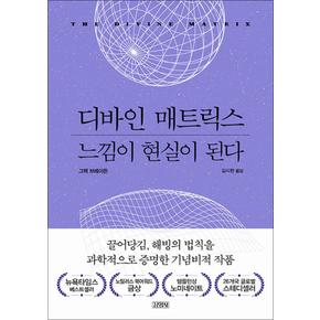 디바인 매트릭스, 느낌이 현실이 된다