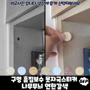 구멍 흠집보수 못자국스티커 나무무늬 연한갈색