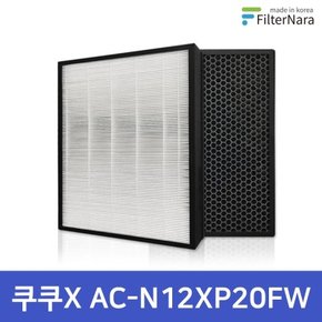 쿠쿠X AC-N12XP20FW 공기청정기 필터 호환 프리미엄형 H13 국내생산