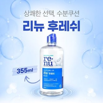  바슈롬 리뉴 후레쉬 355ml 렌즈관리용액 렌즈세척액