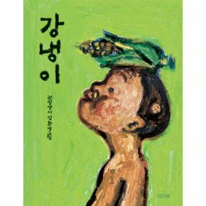 강냉이-10(평화그림책)개정판