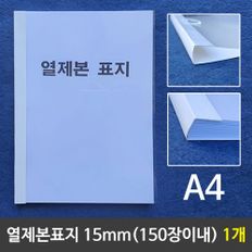 열제본표지(A4) 15mm (150장이내제본) 1개