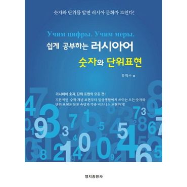 교보문고 러시아어 숫자와 단위표현