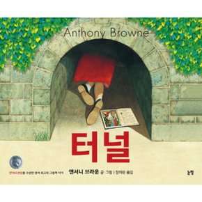 터널 (그림책은 내 친구 2) 양장
