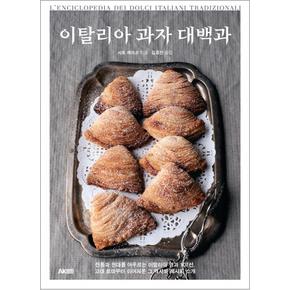 이탈리아 과자 대백과