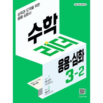  천재교육 응용 심화 수학 리더 초등수학 3-2 (2022)