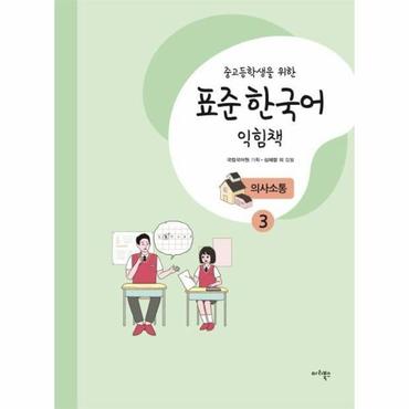  중고등학생을 위한 표준 한국어 익힘책 의사소통 3