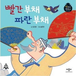 빨간 부채 파란 부채 : (별하나 책하나 전래동화) [양장]