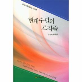 현대 수필의 프리즘