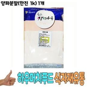 양파 기타향신료 식자재 양파분말한진 식재료 도매 1Kg 1개