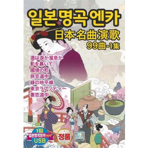 USB 일본 명곡가요 엔카 99곡 1집 효도라디오 차량용 mp3 노래