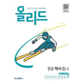 올리드 중등 역사 1 2 2024 _P371377505