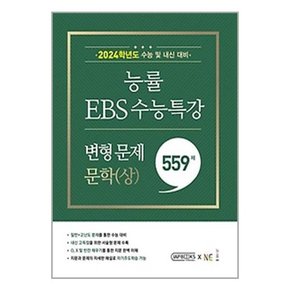 [NE능률]세트 능률 EBS 수능특강 변형문제559제문학상/하 전2권  2023년