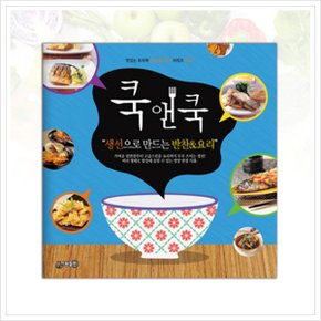 쿡앤쿡. 7: 생선으로 만드는 반찬 요리 (맛있는 요리