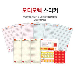 오디오렉 스티커 / 번호별구매 세이펜북만들기
