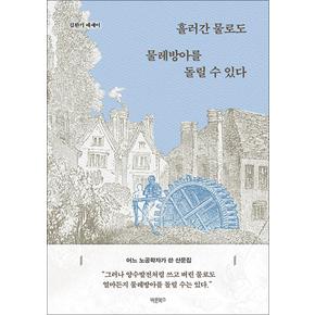 흘러간 물로도 물레방아를 돌릴 수 있다 - 어느 노공학자가 쓴 산문집