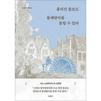 제이북스 흘러간 물로도 물레방아를 돌릴 수 있다 - 어느 노공학자가 쓴 산문집