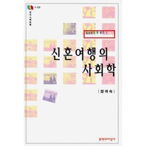 신혼여행의 사회학