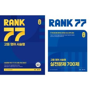 RANK 77 고등 영어 서술형 + 실전문제 700제 세트  전2권