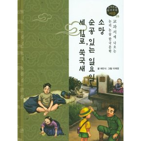 소망, 순공 있는 일요일, 세 길로, 쑥국새